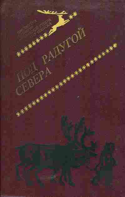 Книга Под радугой Севера, 11-5490, Баград.рф